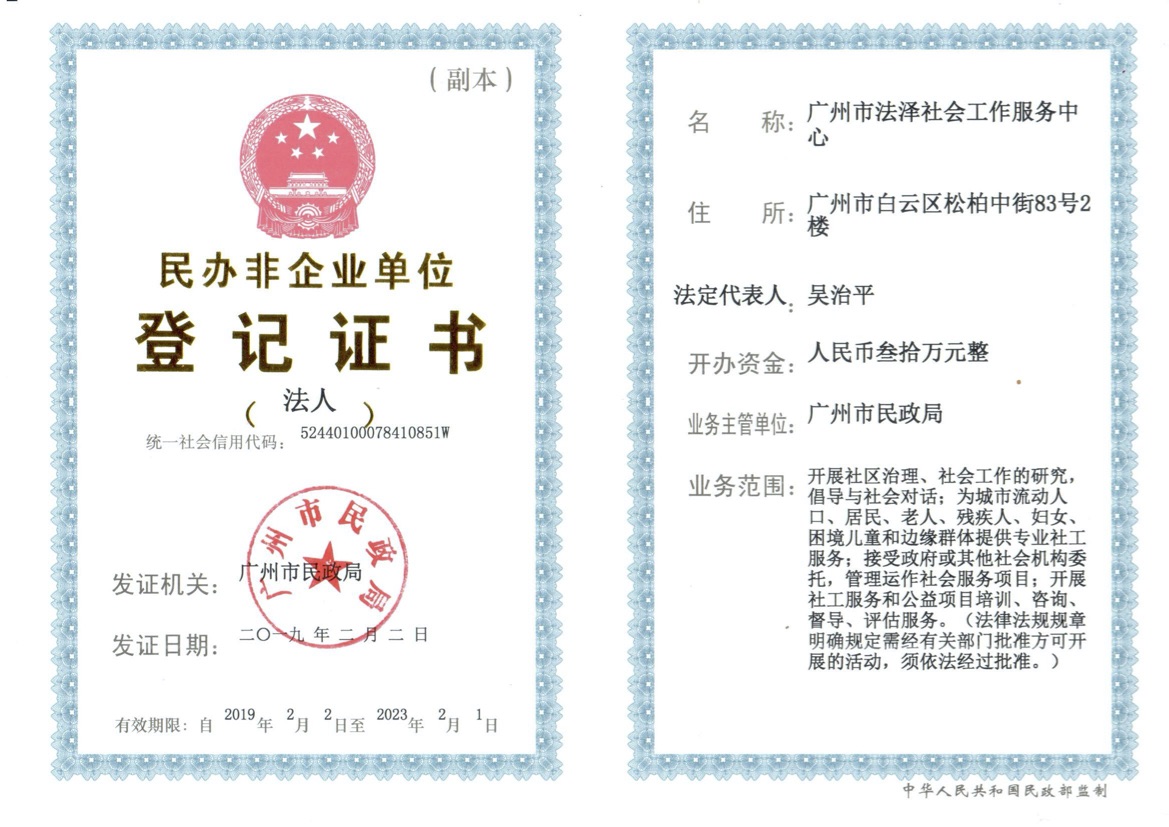 广州市法泽社会工作服务中心登记证书.jpg